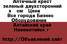 Аптечный крест зеленый двухсторонний 96х96 см › Цена ­ 30 000 - Все города Бизнес » Оборудование   . Алтайский край,Новоалтайск г.